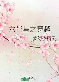 《六芒星之穿越》