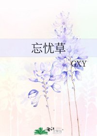 《忘忧草》
