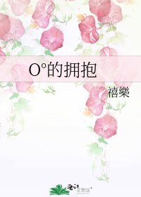 《O°的拥抱》
