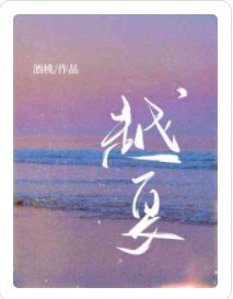 《越夏》