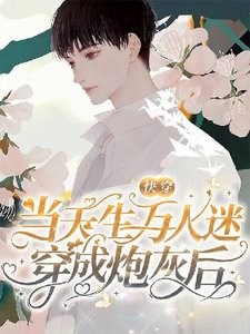 《【快穿】当天生万人迷穿成炮灰后》