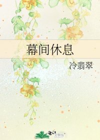 《幕间休息》
