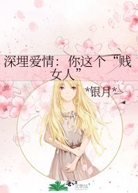 《深埋爱情:你这个“贱女人”》