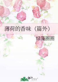 《薄荷的香味(篇外)》