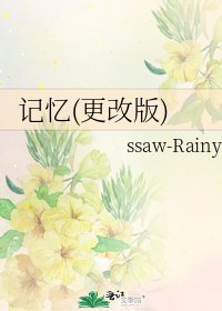 记忆(更改版)
