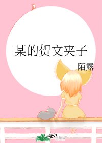 《某的贺文夹子》