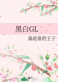 《黑白GL》