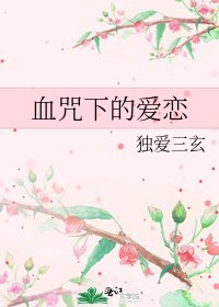 《血咒下的爱恋》