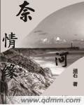 《奈河情缘》