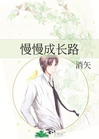 慢慢成长路