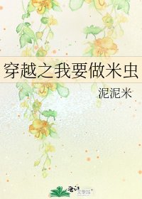 穿越之我要做米虫