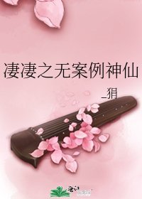 《凄凄之无案例神仙》