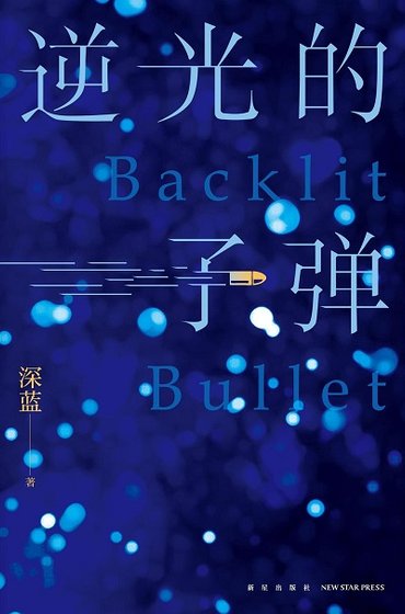 《逆光的子弹(出版书)》