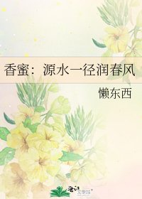 （香蜜同人）香蜜：源水一径润春风