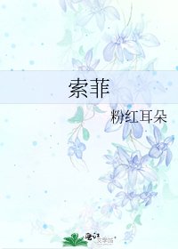 《索菲》