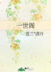 《一世阁》