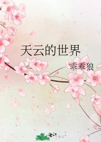 《天云的世界》