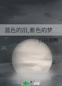 《蓝色的泪,紫色的梦》