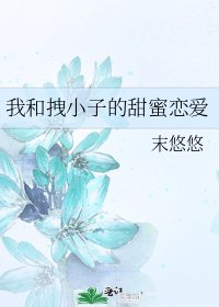 《我和拽小子的甜蜜恋爱》
