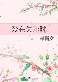 《爱在失乐时》