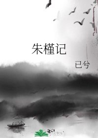 《朱槿记》