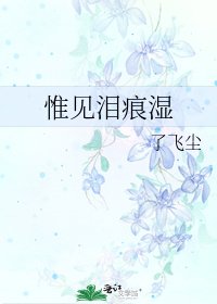 《惟见泪痕湿》
