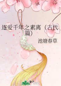 《逐爱千年之素离(古代篇)》