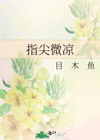 《指尖微凉》