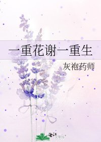 《一重花谢一重生》