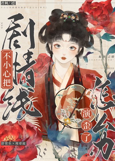 《不小心把剧情线演歪了怎么办(穿书)》