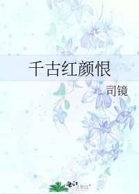 《千古红颜恨》