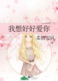 《我想好好爱你》