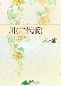 《川(古代版)》