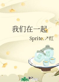 《我们在一起》
