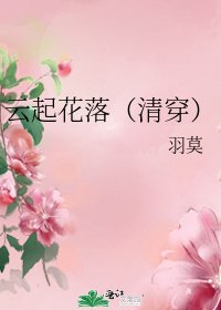 《云起花落(清穿)》