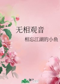 《无相观音》