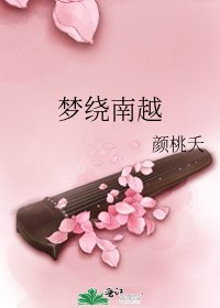 《梦绕南越》