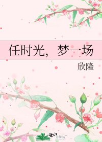 《任时光,梦一场》
