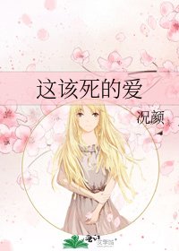 《这该死的爱》
