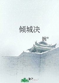 《倾城决》