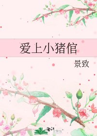 《爱上小猪倌》