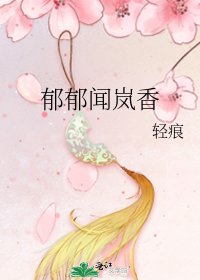 《郁郁闻岚香》