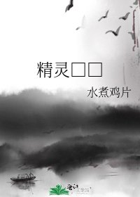 《精灵□□》