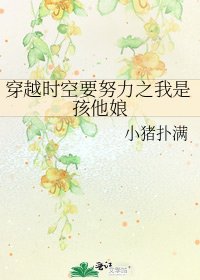 《穿越时空要努力之我是孩他娘》