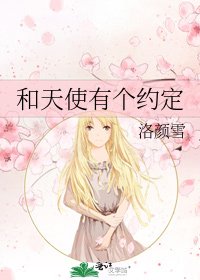 《和天使有个约定》