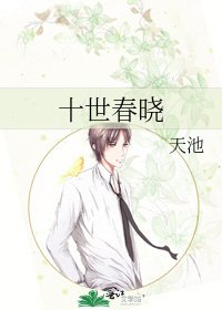 《十世春晓》