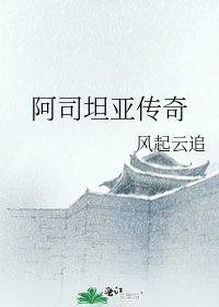 《阿司坦亚传奇》
