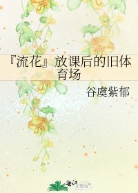 《『流花』放课后的旧体育场》