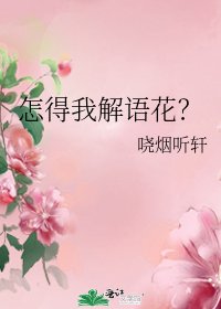 《怎得我解语花?》