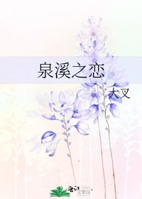 《泉溪之恋》